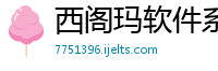 西阁玛软件系统(上海)有限公司